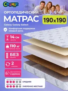 Матрас 190х190, ортопедический, беспружинный, двусторонний, разной жесткости Cosmic Galaxy Select