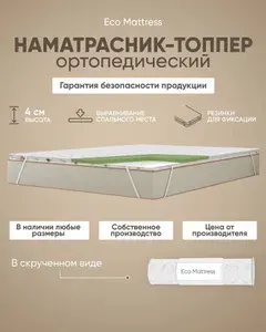 Наматрасник-топпер 190х200 см Eco Mattress Tricot 3х4Sk, ортопедический защитный беспружинный двуспальный, односпальный, с резинками по углам, на матрас или диван, в рулоне