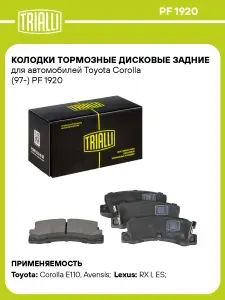 Колодки тормозные дисковые задние для автомобилей Toyota Corolla (97 ) TRIALLI PF 1920