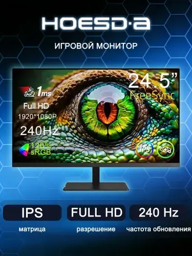HOESD.A 24.5" Монитор 245240HZRU-240 Гц (245240ZHRU), IPS, 1920x1080 Full HD, 240 Гц, черный матовый
