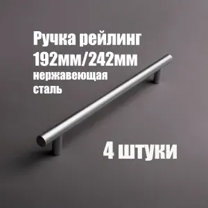 Мебельная ручка - рейлинг из нержавеющей стали 192мм / 250мм, D12мм, хром глянцевый 4 шт