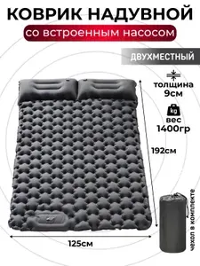 Туристический надувной коврик с насосом, матрас двуспальный с подушкой. Размер спального места: 192х125х9 см.