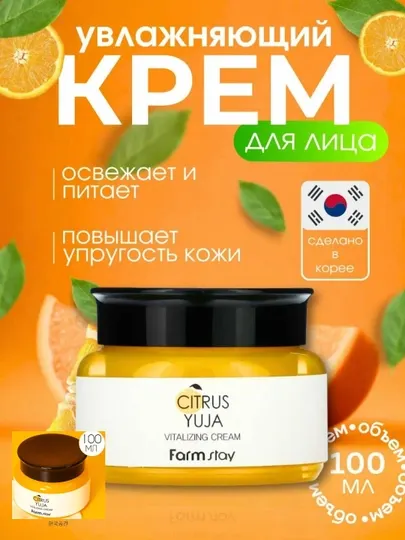 FarmStay Citrus Yuja Korea Витаминный крем для лица — увлажняющий, осветляющий