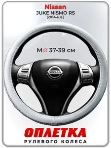 Оплетка (накидка,чехол) на руль для автомобиля Nissan JUKE NISMO RS (Ниссан Жук Нисмо) 2014-н.в. гг. M(37-39) кожа PU 198