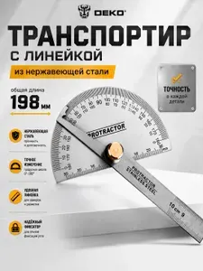 Транспортир с линейкой из нержавеющей стали 198мм DEKO DKM198