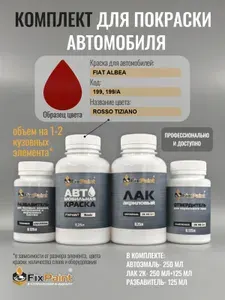 Комплект для покраски FIAT ALBEA, код 199, 199/A, ROSSO TIZIANO, базовая автомобильная краска 250 мл, лак 2K 250 мл с отвердителем, разбавитель 125 мл, FixPaint Pro