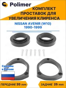 Комплект проставок увеличения клиренса Nissan Avenir (W10) 1990-1999 - передние ABS пластик 20 мм, задние резина 25 мм