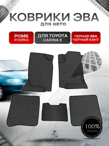 Коврики ЭВА Ромб для авто Toyota Carina E / Тойота Карина Е ЛЕВЫЙ РУЛЬ 1992-1996 Г.В. Чёрный с Чёрным кантом
