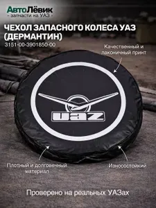 Чехол запасного колеса УАЗ (дермантин)