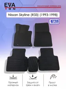 EVA Эва коврики автомобильные в салон Nissan Skyline (R33) (1993-1998) ПРАВЫЙ РУЛЬ! Эво Ева автоковрики черные с черным кантом