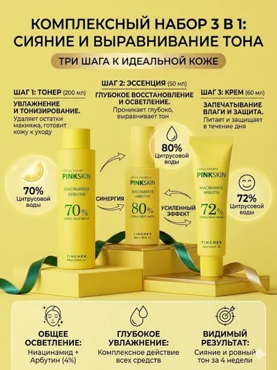 Набор для сияния и витаминного ухода TINCHEW Citrus Skin Pink