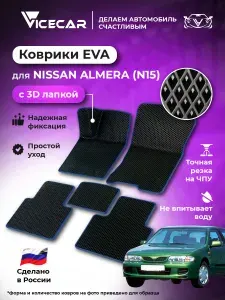 Автомобильные коврики ЭВА для Nissan Almera N15 1995 - 2000 в салон 3Д лапка без разреза (Ниссан Альмера Н15) / материал EVA (ЕВА) / автоковрики / 3D лапа / Vicecar