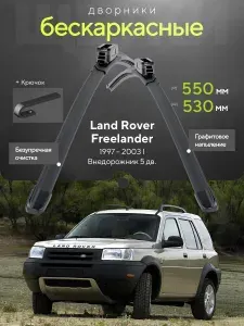 Комплект дворников 2шт на Land Rover Freelander I 1997 2003, Внедорожник 5 дв. Всесезонные щетки стеклоочистителя на Ленд Ровер Фрилендер