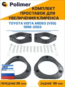 Комплект проставок увеличения клиренса TOYOTA VISTA ARDEO (V50) 1998-2003 - ABS пластик, передние 20 мм, задние 30 мм