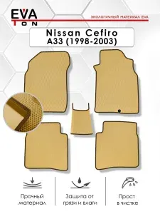 EVA Эва коврики автомобильные в салон Nissan Cefiro (A33) ("1998-2003) ПРАВЫЙ РУЛЬ! (Открытие бензобака в двери!) Эво, Ева ковры бежевые с коричневым кантом