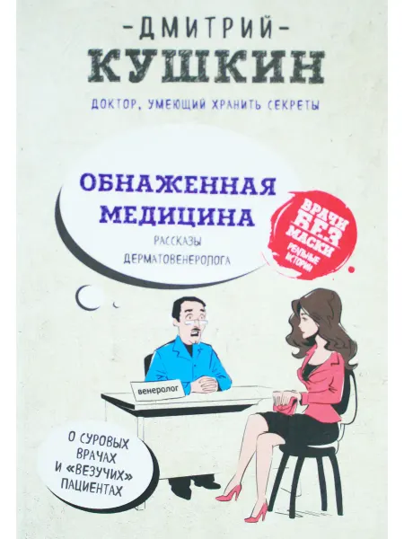 Эксмо Обнаженная медицина. Рассказы дерматовенеролога