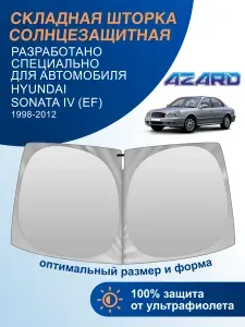 Шторка автомобильная солнцезащитная на лобовое стекло AZARD Hyundai Sonata 4 (EF) 1998-2012 / шторка солнцезащитная для автомобиля Хендай Соната 4 поколение ЕФ