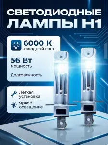 Светодиодные лампы Mini H1 в дальний свет Peugeot 206 1998-2013 / Пежо 206 / комплект 2 шт автомобильные LED лампочки