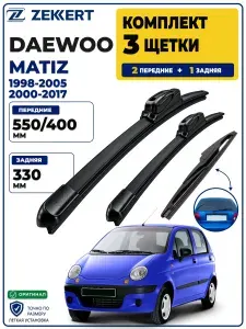 Комплект дворников передние+задняя на Daewoo Matiz 1998-2017, Щетки Дэо Матиз Щетки стеклоочистителя бескаркасные 550 400 мм задняя 330мм