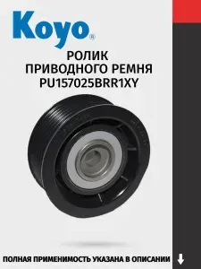 Ролик приводного ремня, для автомобилей:Mitsubishi Pajero 1999 2006 PU157025BRR1XY