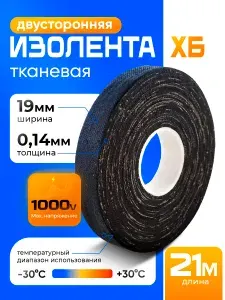 Двусторонняя изолента ХБ тканевая 19мм x 21м 300г, 1 шт.