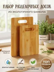 Доска разделочная Бамбук набор 2 шт 32*23*1cm/27.5*20.5*1cm