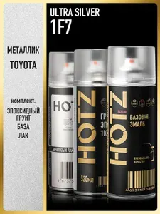 Комплект: (Краска аэрозольная 1K "Toyota/Lexus Ultra Silver 1F7" металлик 520 мл + Грунт эпоксидный 1К, Серый 520 мл + Лак автомобильный акриловый 1К), 520 мл, HOTZ