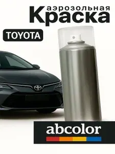Автоэмаль ABColor (краска автомобильная) аэрозольная для TOYOTA код 1G6, 2KB Silver Fresco 200 мл ПРОСТОКРАСКА