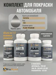 Комплект для покраски TOYOTA, код 1K1, FLUID TITANIUM, базовая автомобильная краска 250 мл, лак 2K 250 мл с отвердителем, разбавитель 125 мл, FixPaint Pro