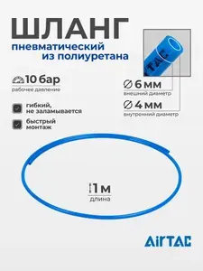 Шланг пневматический полиуретановый Airtac US98A060040100MBU, диаметр 6/4 мм., 1м