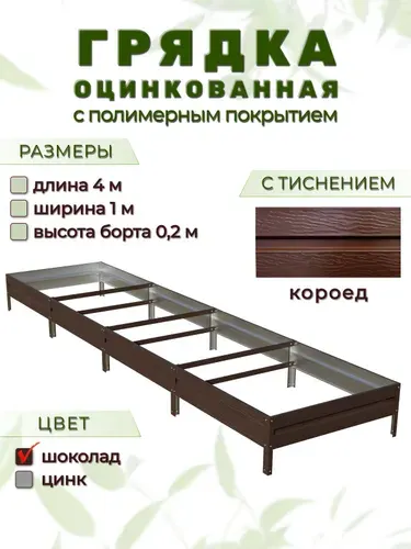 Грядка оцинкованная с тиснением и полимерным покрытием 4м х 1м