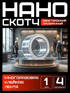 1м-4см Нано скотч многоразовый двусторонний прозрачный. Клейкий силиконовый скотч для ремонта, монтажа, крепления.
