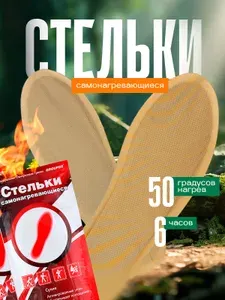 Стельки самонагревающиеся 1пара (грелки) 6+ часов Grouper, 25 см, для активного отдыха