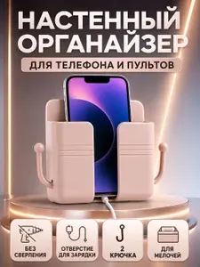 Настенный органайзер для телефона и пультов, пластиковый держатель с крючками, с отверстием для зарядки, кремовый, 8,5х9,1х2,6 см