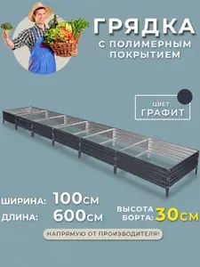 Грядка оцинкованная 1х6 метра высота 30 см. Цвет:графит