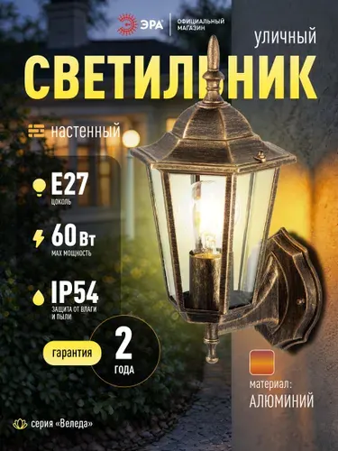 Светильник уличный садовый настенный ЭРА Веледа GBW-104 60Вт 230В 1хЕ27 IP54 бронза вверх