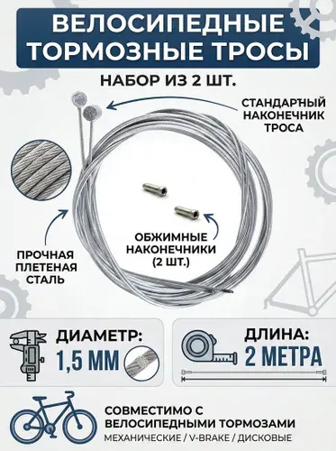2-шт трос Тормоза длина 2 метра каждого троса. Комплект - 2шт трос тормозной стальной, 2шт наконечника для велосипеда