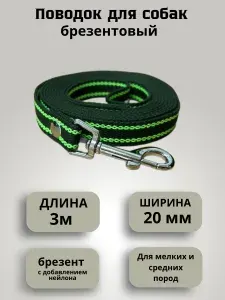 Поводок для собак брезентовый 3 м шириной 20 мм ,2 полосы