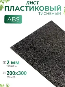 Пластиковый тисненый лист 1 шт. АБС/ABS 200*300*2 мм
