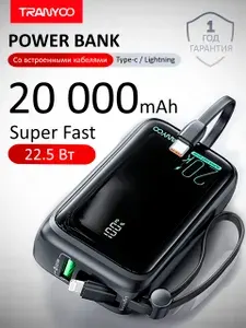 Внешний аккумулятор Power Bank с быстрой зарядкой 20000 mAh 22.5W Type-C / Lightning / USB c 2 встроенными кабелями