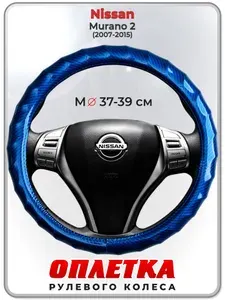 Оплетка (накидка,чехол) на руль для автомобиля Nissan Murano 2 (Ниссан Мурано 2 поколения) 2007-2015 гг. M(37-39) кожа PU 80