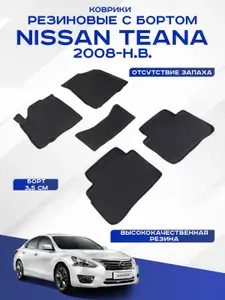 Автомобильные коврики NISSAN TEANA II III , Ниссан Теана 2 3 2008-н.в. резиновые с высоким бортом Seintex 81921