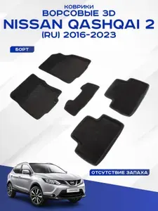 Автомобильные коврики 3D ворс Nissan Qashqai II (RU) , Ниссан Кашкай 2 2016 - н.в. черные Seintex 87228