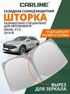 Шторка автомобильная солнцезащитная на лобовое стекло CARLINE Haval F7 2 2024-н.в. / шторка на лобовое стекло Хавал Ф7 2