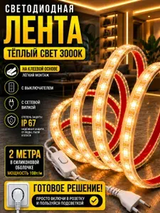 Подсветка на кухню под шкаф светодиодная самоклеящаяся LED лента 220В, длина 2 метра, теплый белый свет 3000К, 240 светодиодов, мощность 20Вт, степень защиты IP67