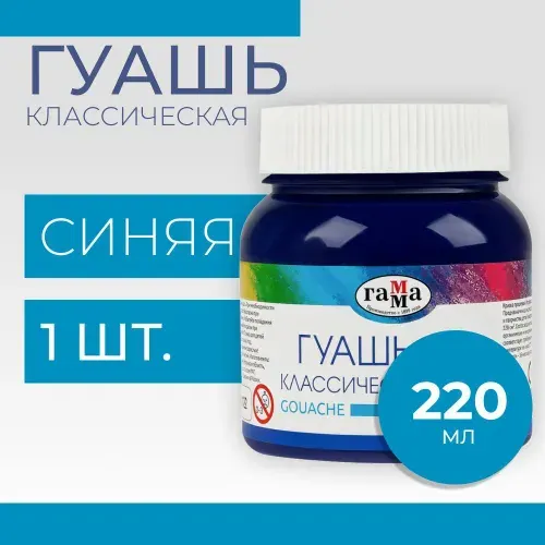 Гуашь Гамма "Классическая", синяя, 220мл (221066232/2)