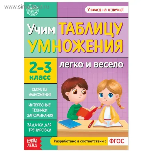 Обучающая книга, БУКВА-ЛЕНД "Учим таблицу умножения", 24 стр., ФГОС, 2,3,4 класс, для дошкольников и школьников | Соколова Юлия Сергеевна