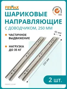 Шариковые мебельные направляющие для ящика с доводчиком 250 мм, частичного выдвижения, H 45 мм, цинк (2 части)