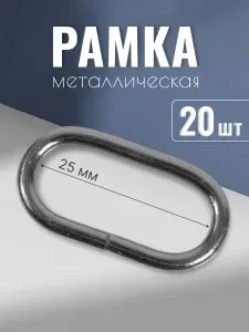 Рамка металлическая 25мм, толщина 2,8 мм, черный никель, 10 шт, кольцо овальное, ручкодержатель, пряжка однощелевая