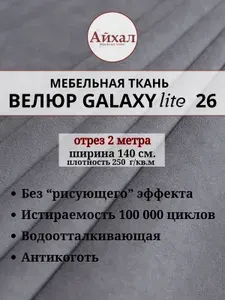Ткань мебельная обивочная Велюр для обивки перетяжки и обшивки мебели. Отрез 2 метра. Galaxy Lite 26
